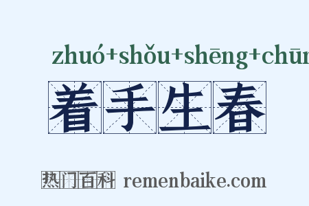 着手生春是什么意思的图片